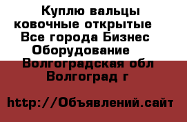 Куплю вальцы ковочные открытые  - Все города Бизнес » Оборудование   . Волгоградская обл.,Волгоград г.